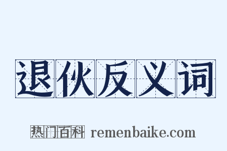 退伙反义词是什么意思的图片